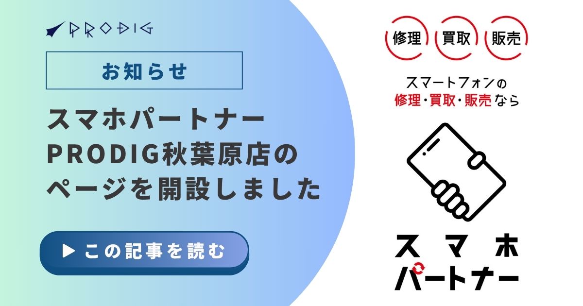 スマホパートナーPRODIG秋葉原店のページを開設しました